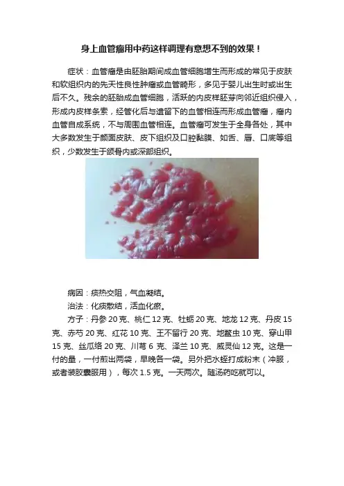 身上血管瘤用中药这样调理有意想不到的效果！