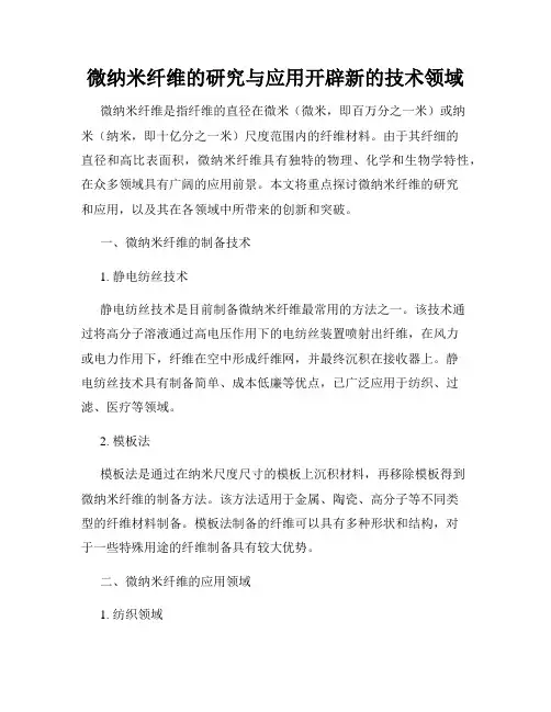 微纳米纤维的研究与应用开辟新的技术领域