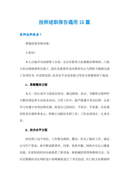 技师述职报告通用15篇