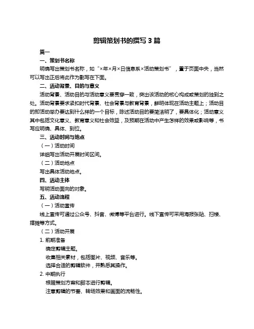 剪辑策划书的撰写3篇