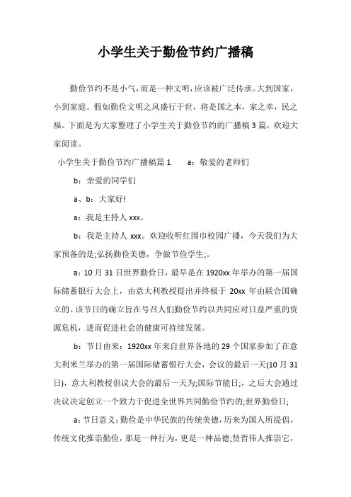 小学生关于勤俭节约广播稿