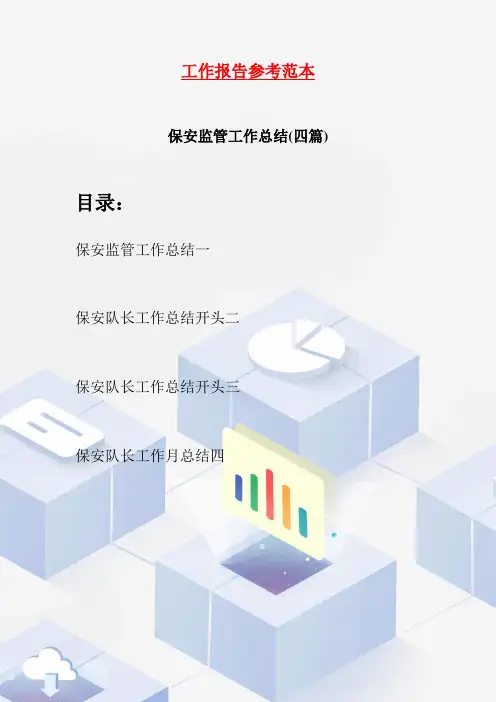 保安监管工作总结(四篇)