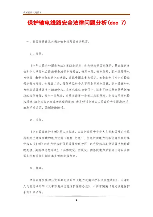 保护输电线路安全法律问题分析(doc 7)