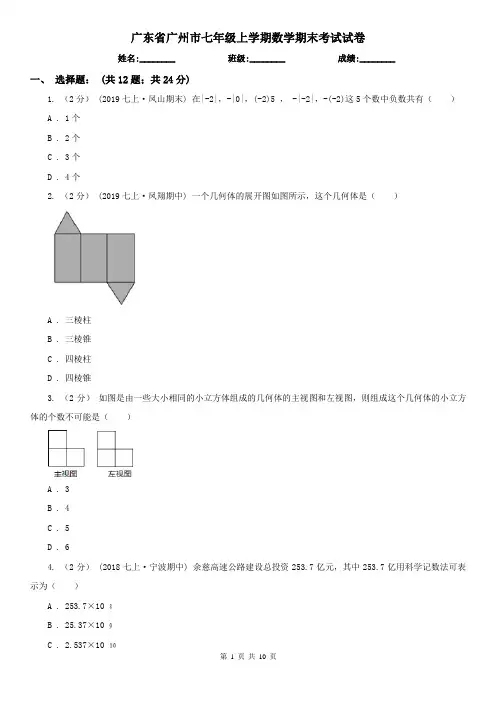 广东省广州市七年级上学期数学期末考试试卷