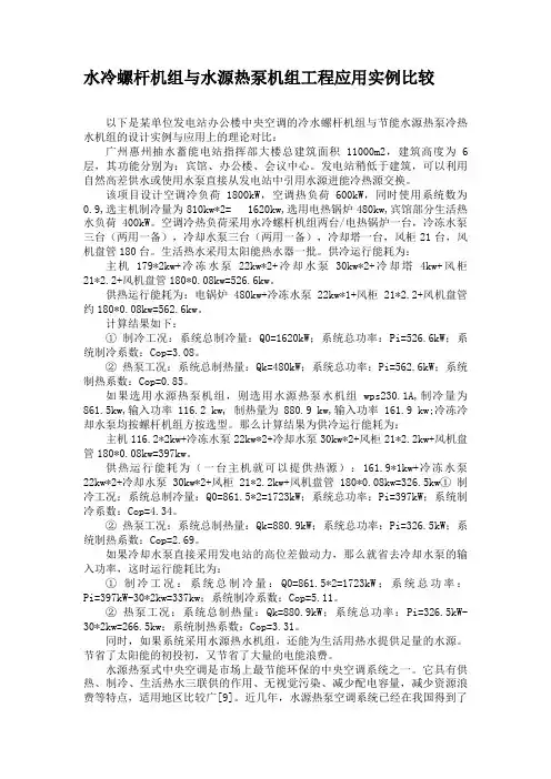 水冷螺杆机组与水源热泵机组工程应用实例比较.