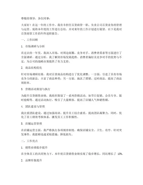 百货商管年终述职报告