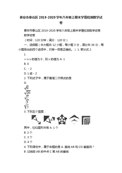 泰安市泰山区2019-2020学年八年级上期末学情检测数学试卷