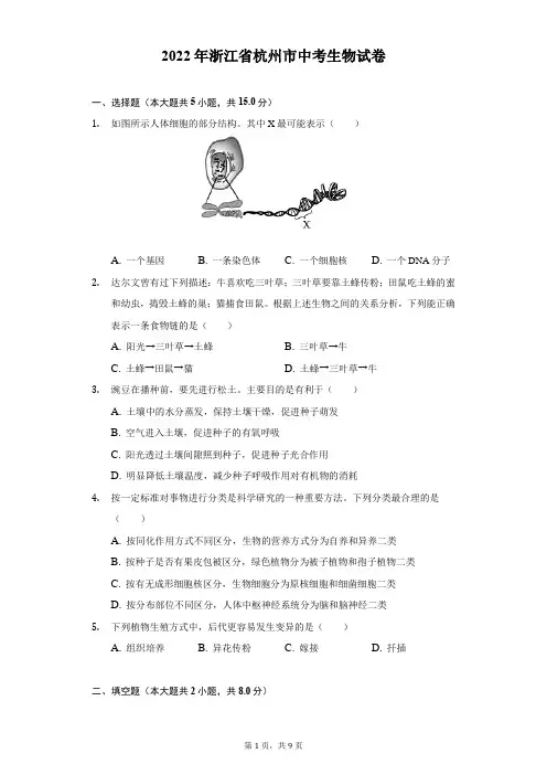 2022年浙江省杭州市中考生物试题及答案解析