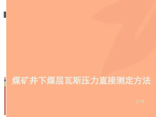 煤矿井下煤层瓦斯压力直接测定方法