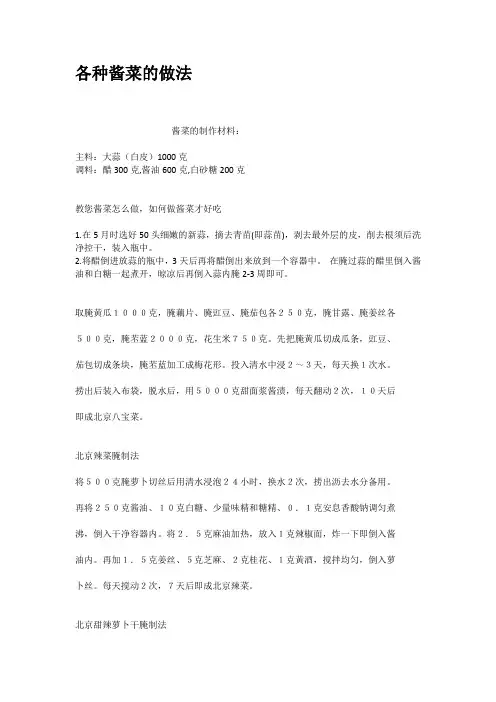 各种酱菜的做法