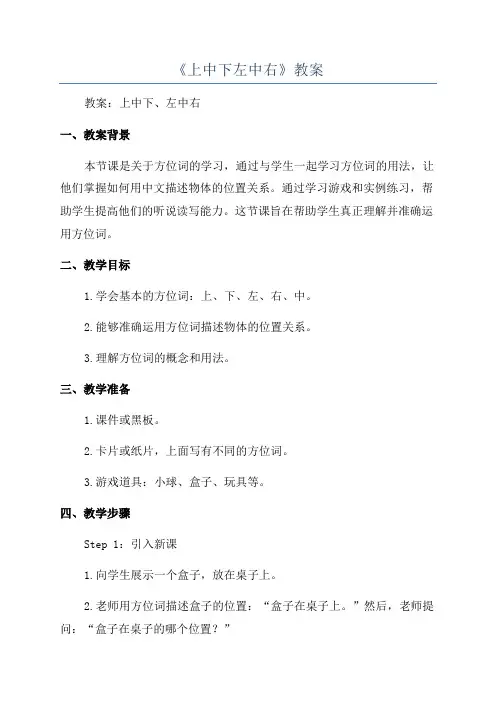 《上中下左中右》教案