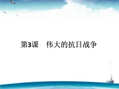 伟大的抗日战争PPT课件34 人民版