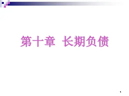 财务会计学第十章长期负债