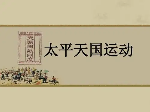 第11课 太平天国运动