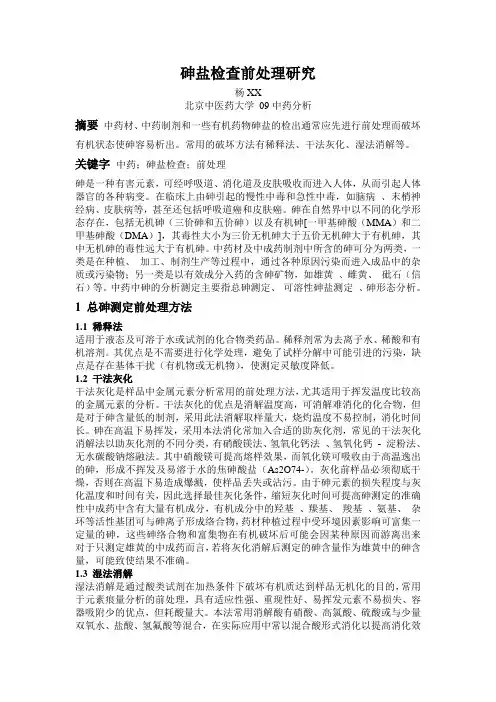 砷盐检查前处理研究