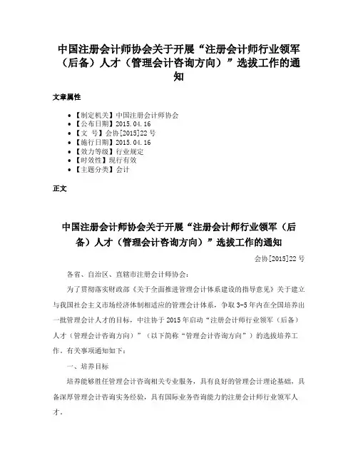 中国注册会计师协会关于开展“注册会计师行业领军（后备）人才（管理会计咨询方向）”选拔工作的通知