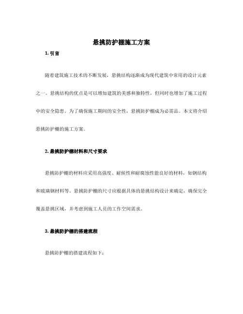 悬挑防护棚施工方案