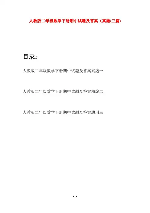 人教版二年级数学下册期中试题及答案真题(三篇)