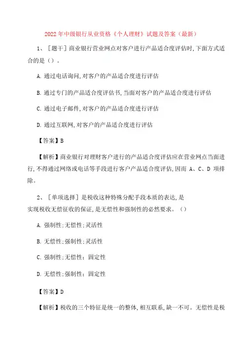 中级银行从业资格《个人理财》试题及答案64