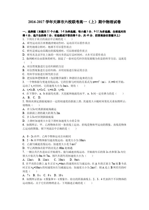 《解析》天津市六校联考2016-2017学年高一上学期期中物理试卷Word版含解析