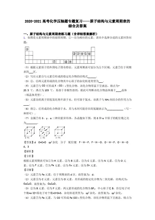 2020-2021高考化学压轴题专题复习——原子结构与元素周期表的综合及答案