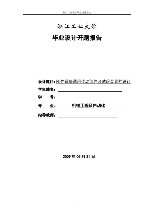 刚性链条通用传动部件及试验装置的设计