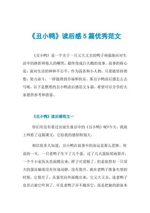 《丑小鸭》读后感5篇优秀范文