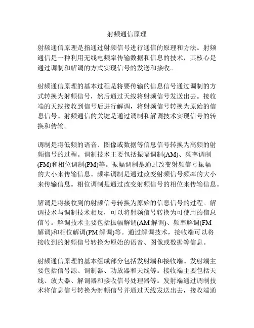 射频通信原理