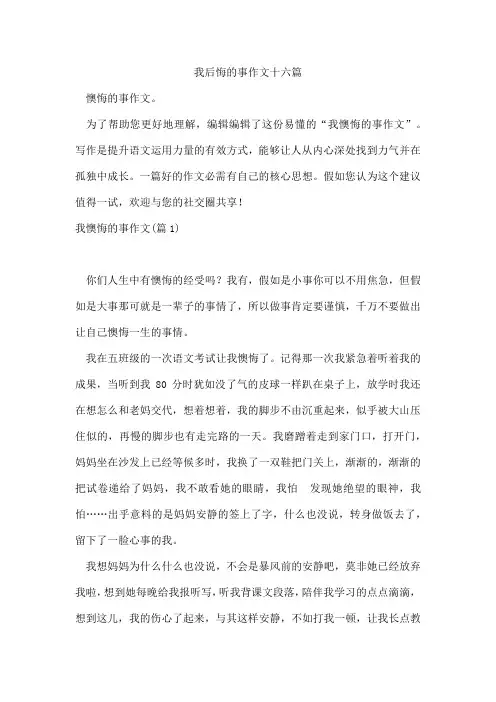 我后悔的事作文十六篇