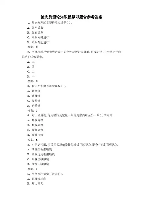 验光员理论知识模拟习题含参考答案
