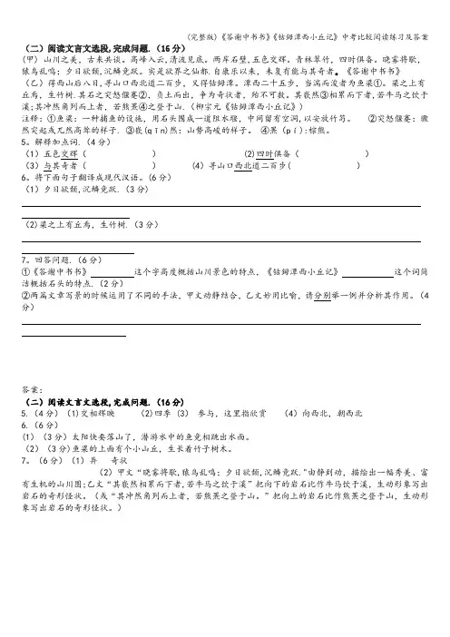(完整版)《答谢中书书》《钴鉧潭西小丘记》中考比较阅读练习及答案