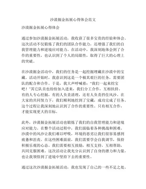 沙漠掘金拓展心得体会范文