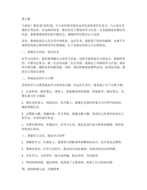 月考总结优秀学生发言稿(3篇)