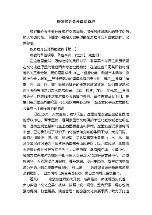 旅游推介会开幕式致辞