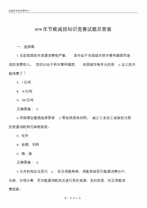 2018年节能减排知识竞赛试题及答案课件.doc