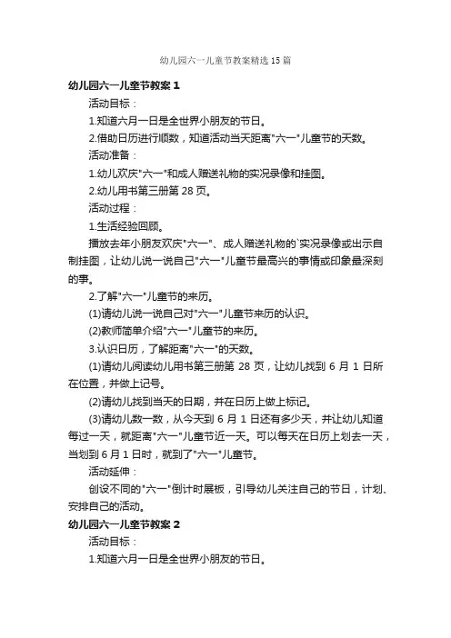 幼儿园六一儿童节教案精选15篇