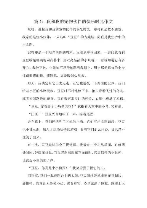 我和我的宠物伙伴的快乐时光作文精选8篇