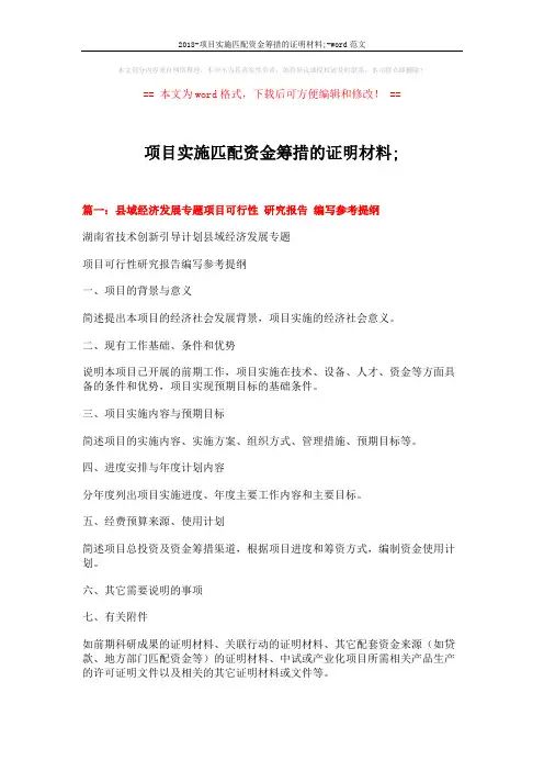 2018-项目实施匹配资金筹措的证明材料;-word范文 (13页)