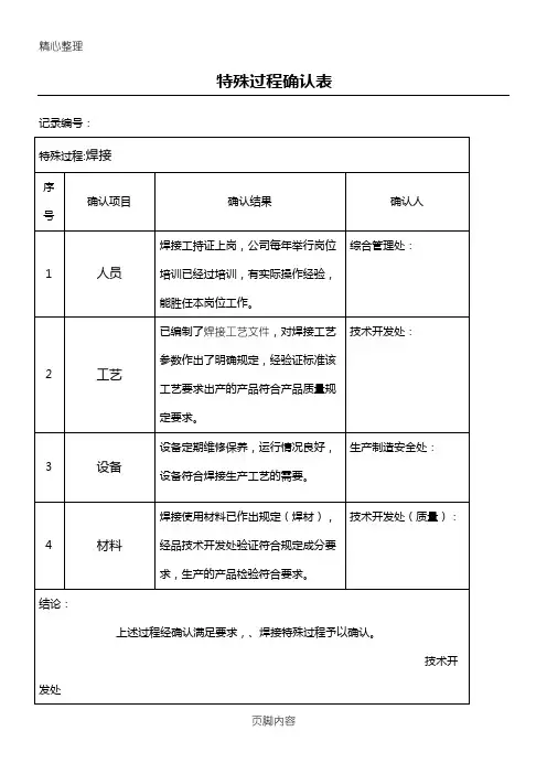 .特殊过程确认表格模板