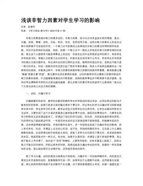 浅谈非智力因素对学生学习的影响