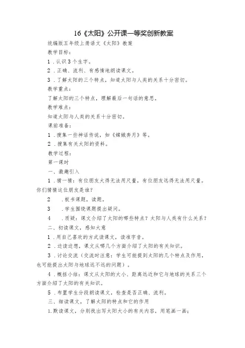 16《太阳》公开课一等奖创新教案