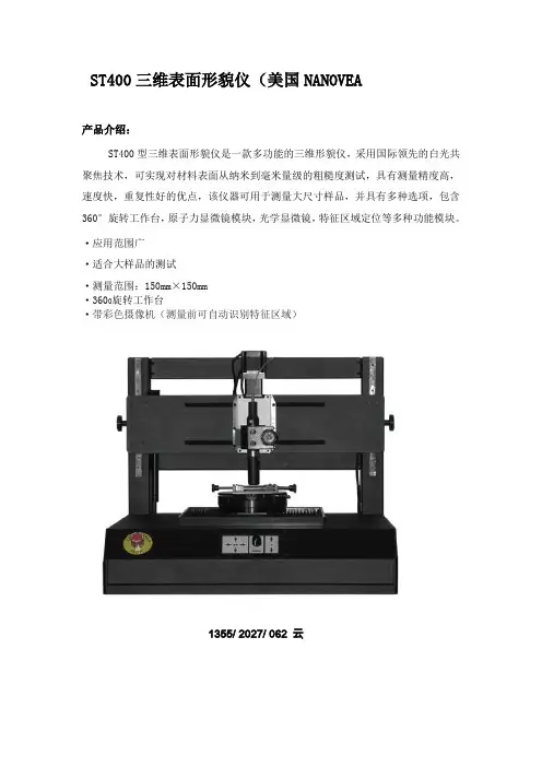 三维表面形貌仪(ST400