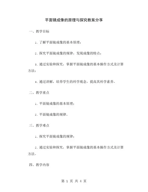 平面镜成像的原理与探究教案分享