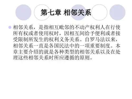 第七章 相邻关系[7页]