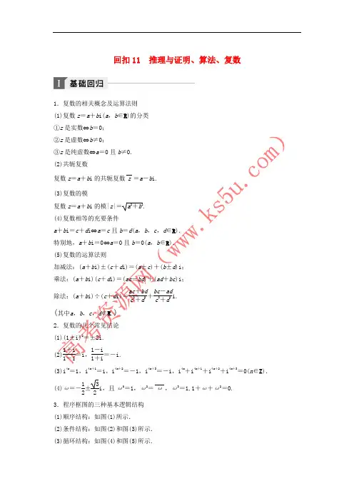 2018年高考数学二轮复习 考前回扣11 推理与证明、算法、复数讲学案 理