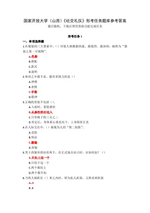 国家开放大学山西社交礼仪形考任务题库参考答案