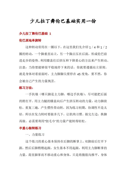 少儿拉丁舞伦巴基础实用一份