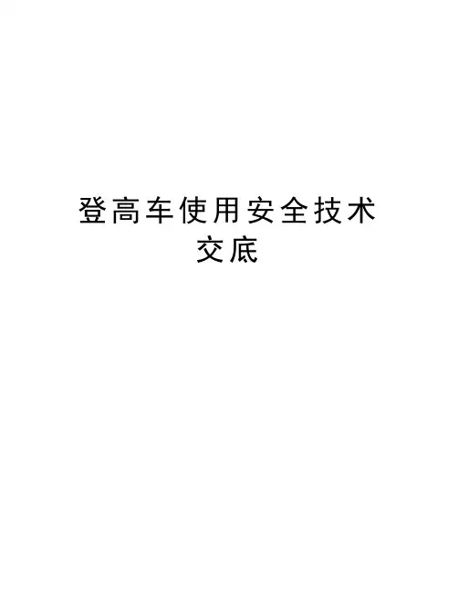 登高车使用安全技术交底教学提纲