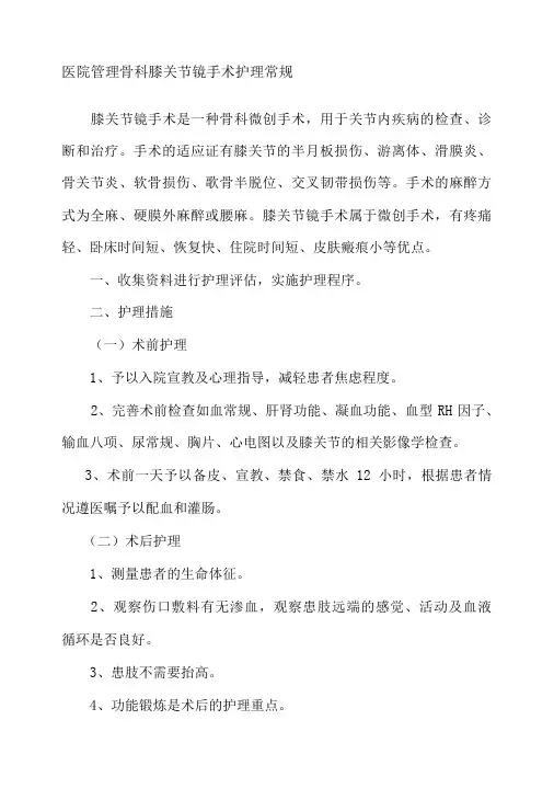 医院管理骨科膝关节镜手术护理常规
