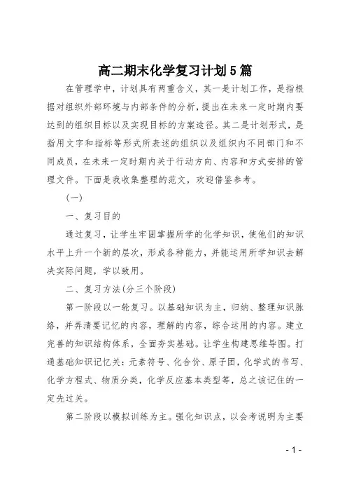 高二期末化学复习计划5篇